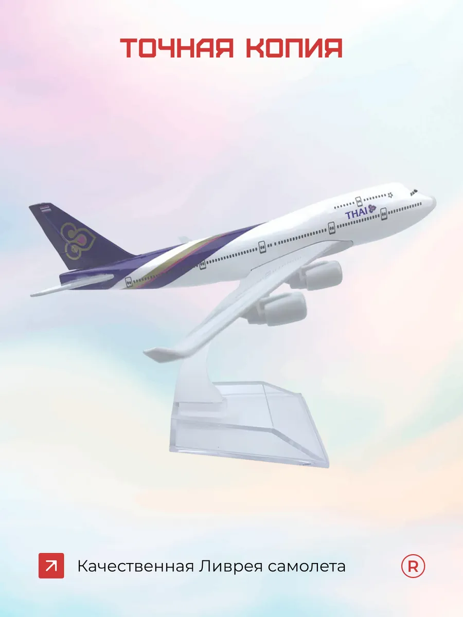 Металлическая модель самолета Boeing 747 Thailand Airlines
