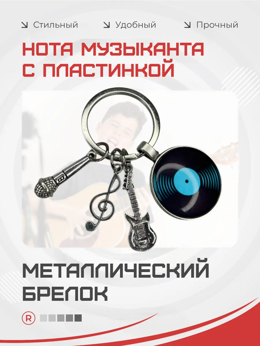 Металлический брелок Музыканта микрофон нота