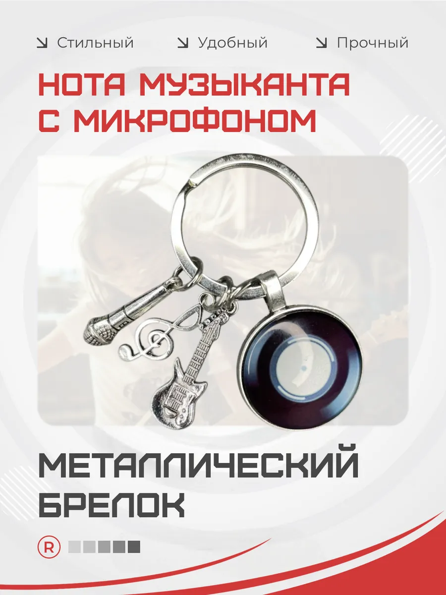 Металлический брелок Музыканта микрофон нота