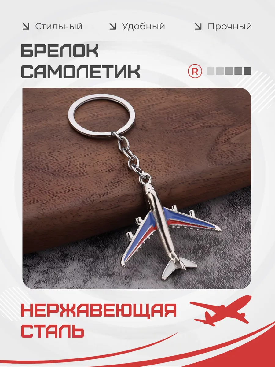 Металлический брелок Самолет