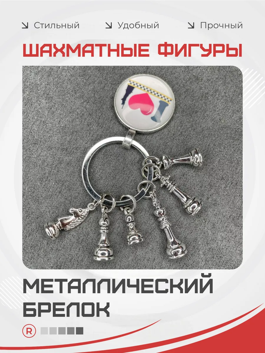 Металлический брелок Шахматные фигуры - Шахматы