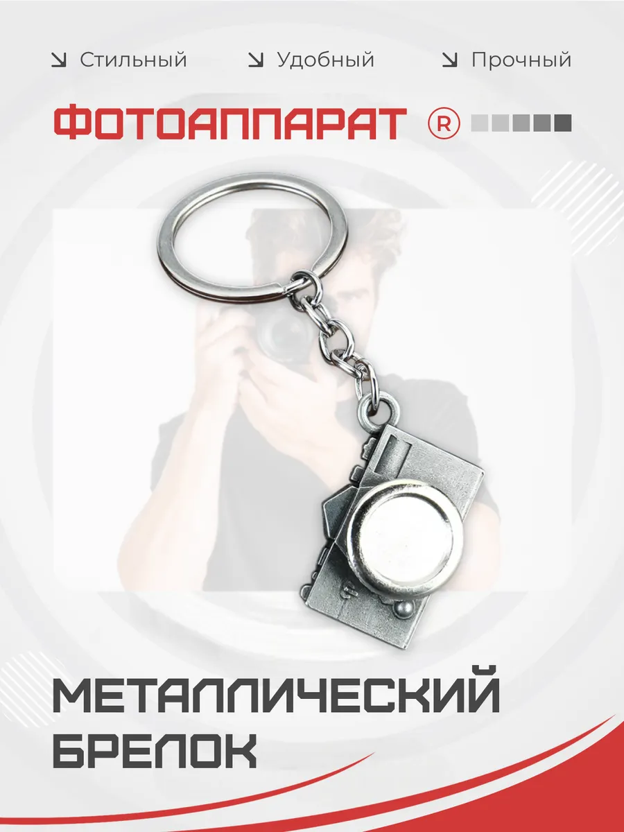 Металлический брелок Фотоаппарат