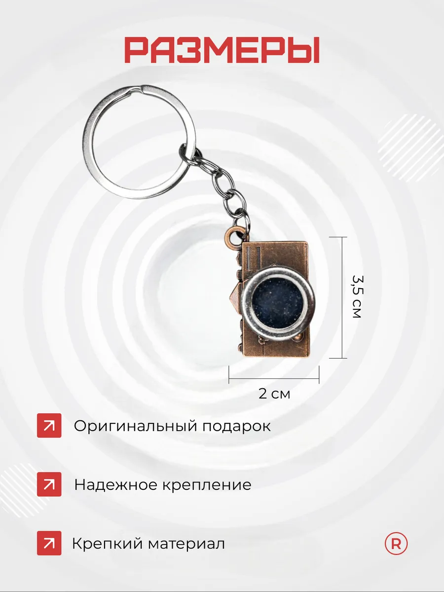 Металлический брелок Фотоаппарат
