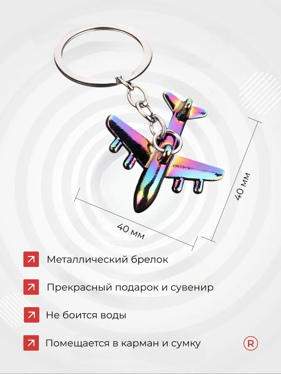 Металлический брелок Самолетик