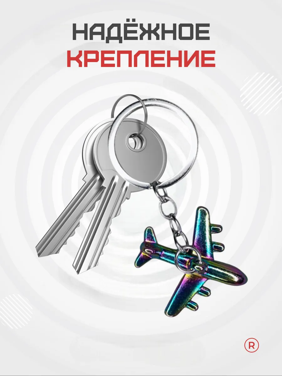 Металлический брелок Самолетик