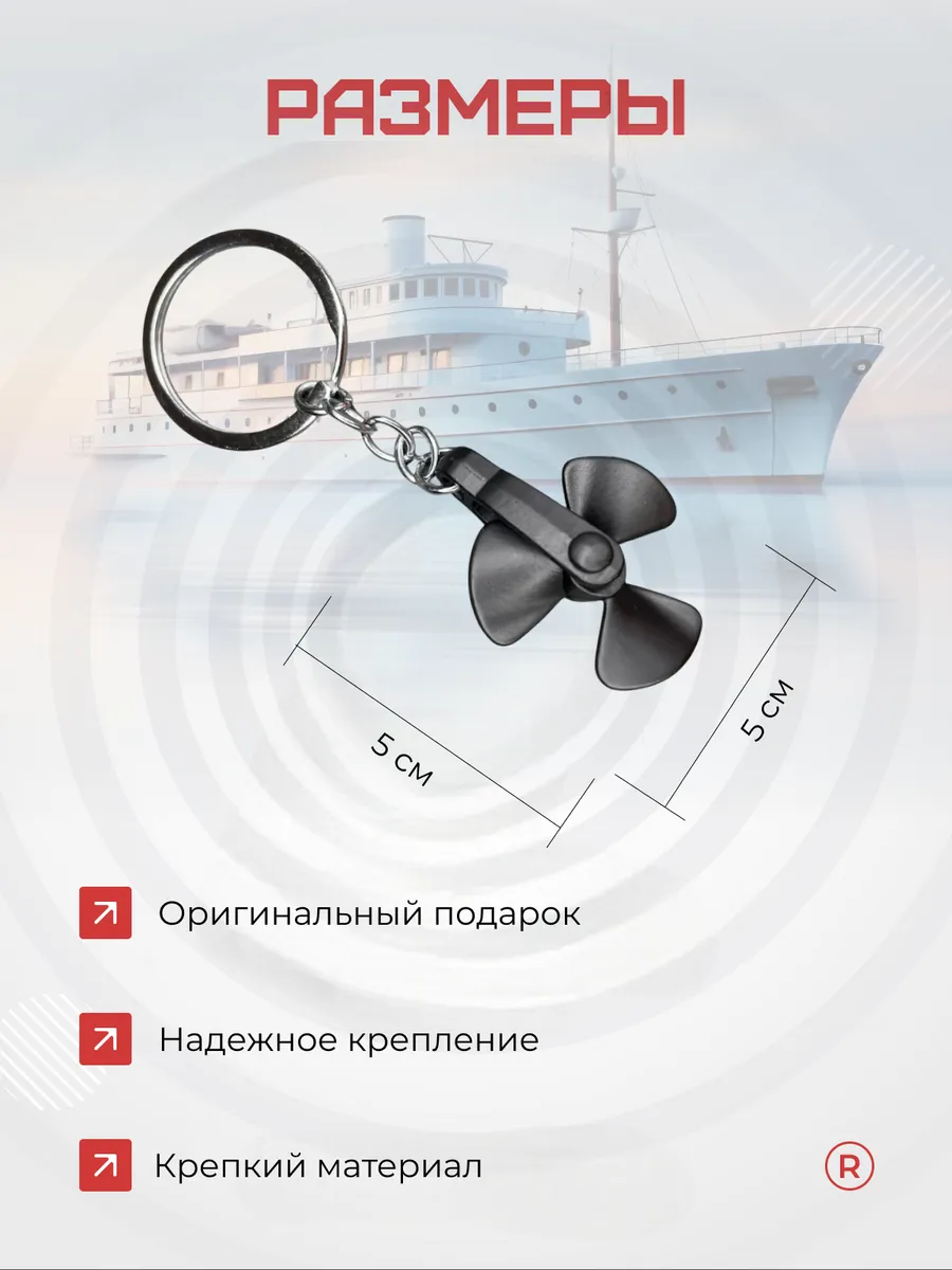 Металлический брелок Гребной винт корабля активный