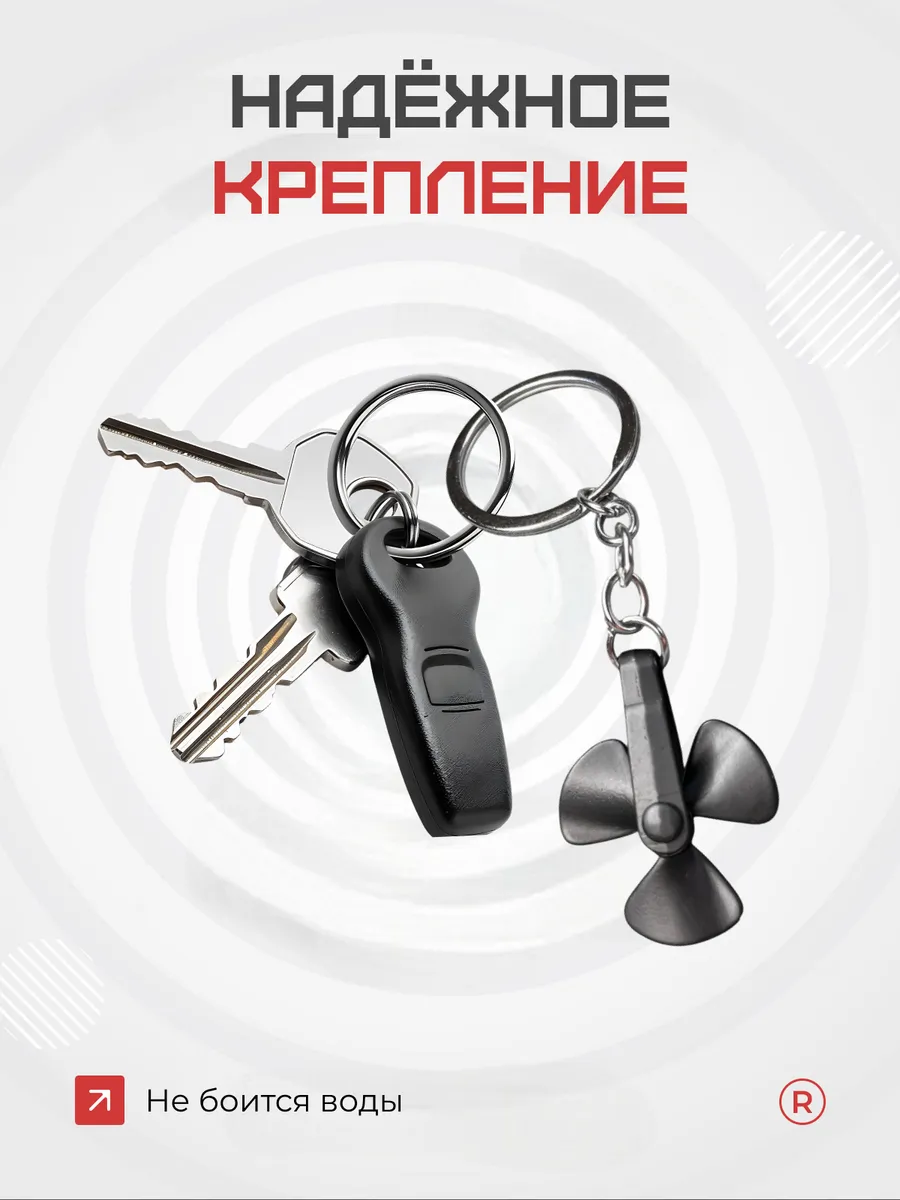 Металлический брелок Гребной винт корабля активный