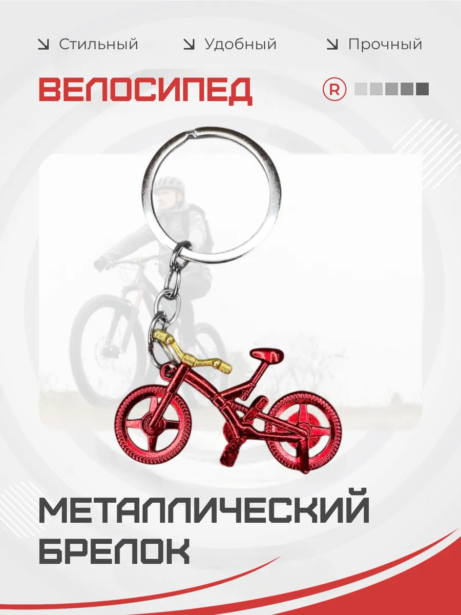 Металлический брелок Велосипед