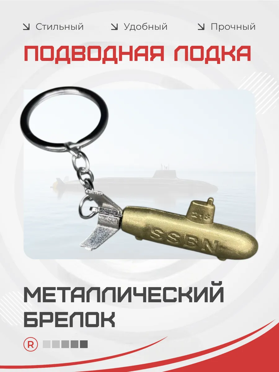 Металлический брелок Подводная лодка
