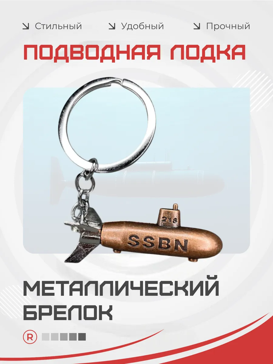 Металлический брелок Подводная лодка