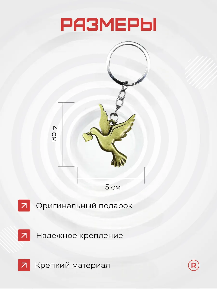 Металлический брелок Голубь любви