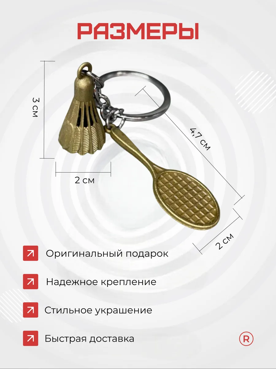 Металлический брелок Бадминтон с воланчиком