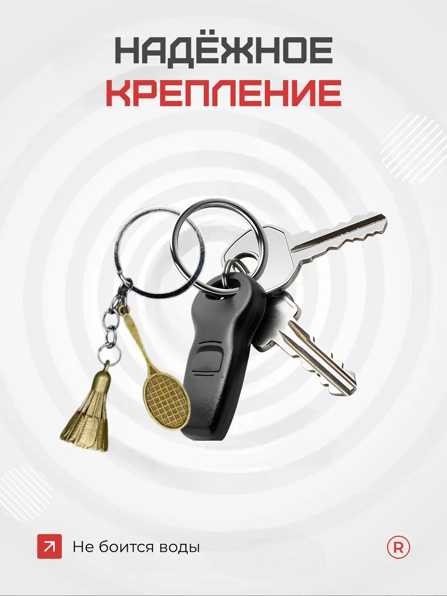Металлический брелок Бадминтон с воланчиком