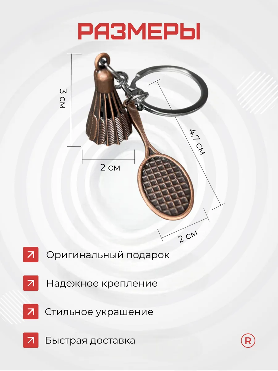 Металлический брелок Бадминтон с воланчиком
