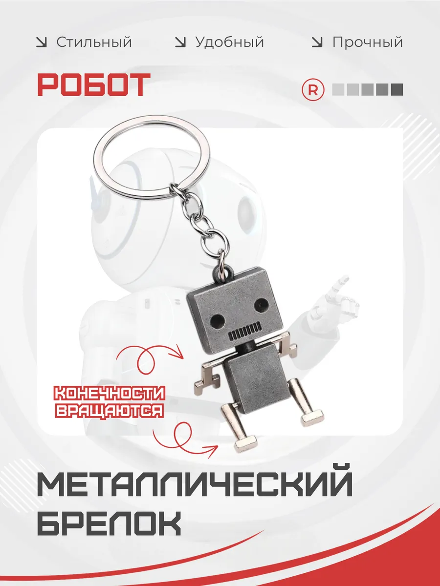 Металлический брелок Робот