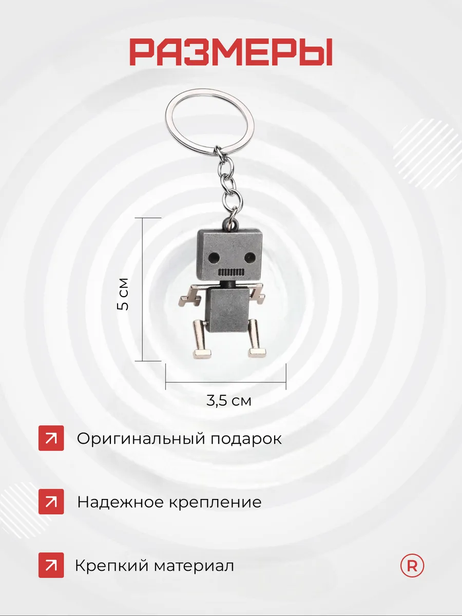 Металлический брелок Робот