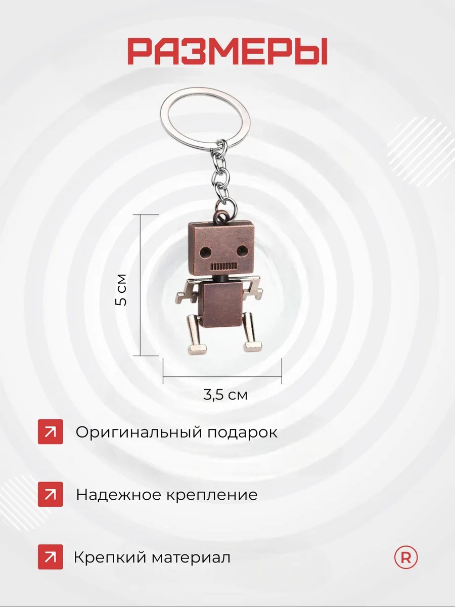 Металлический брелок Робот