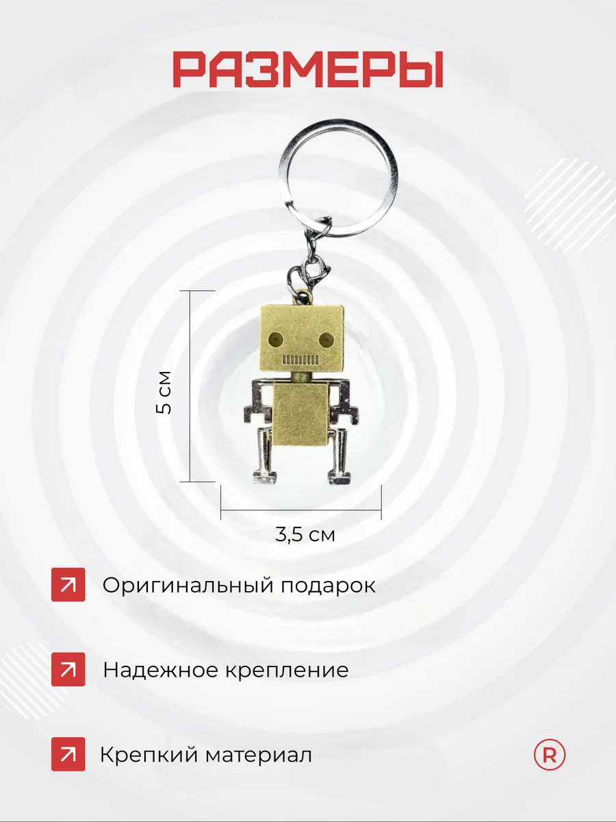 Металлический брелок Робот
