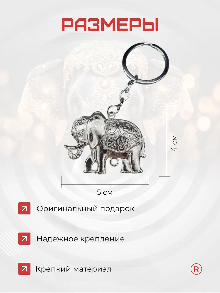 Металлический брелок Слоник индийский