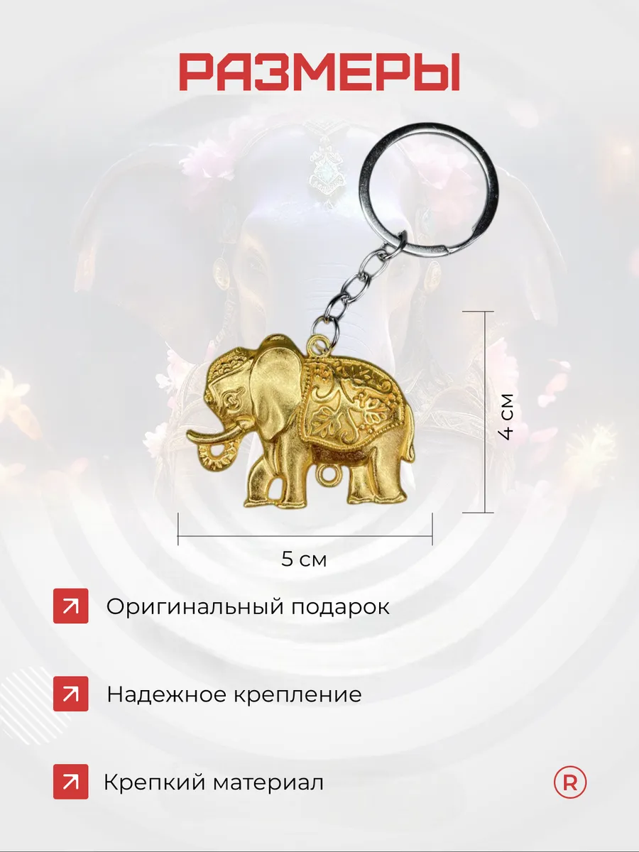 Металлический брелок Слоник индийский