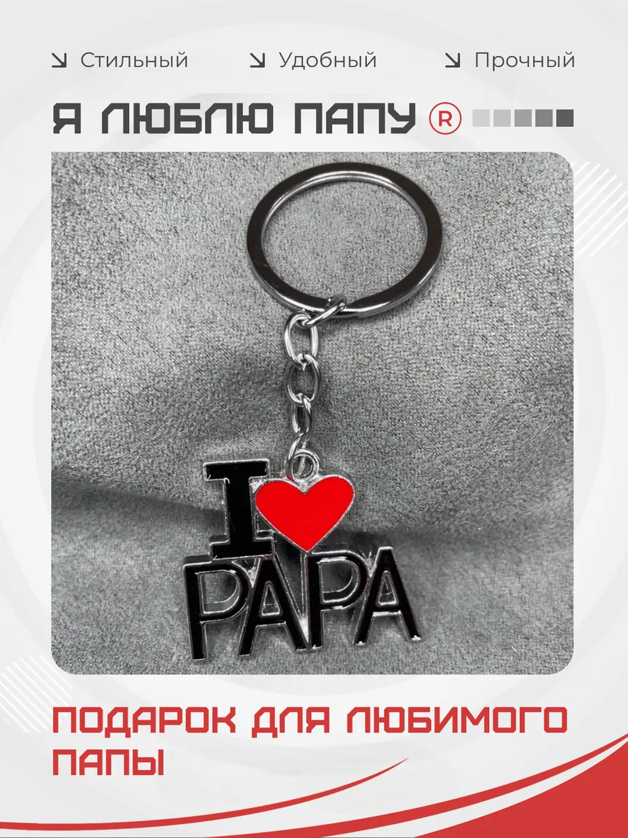 Металлический брелок I LOVE PAPA Я люблю Папу