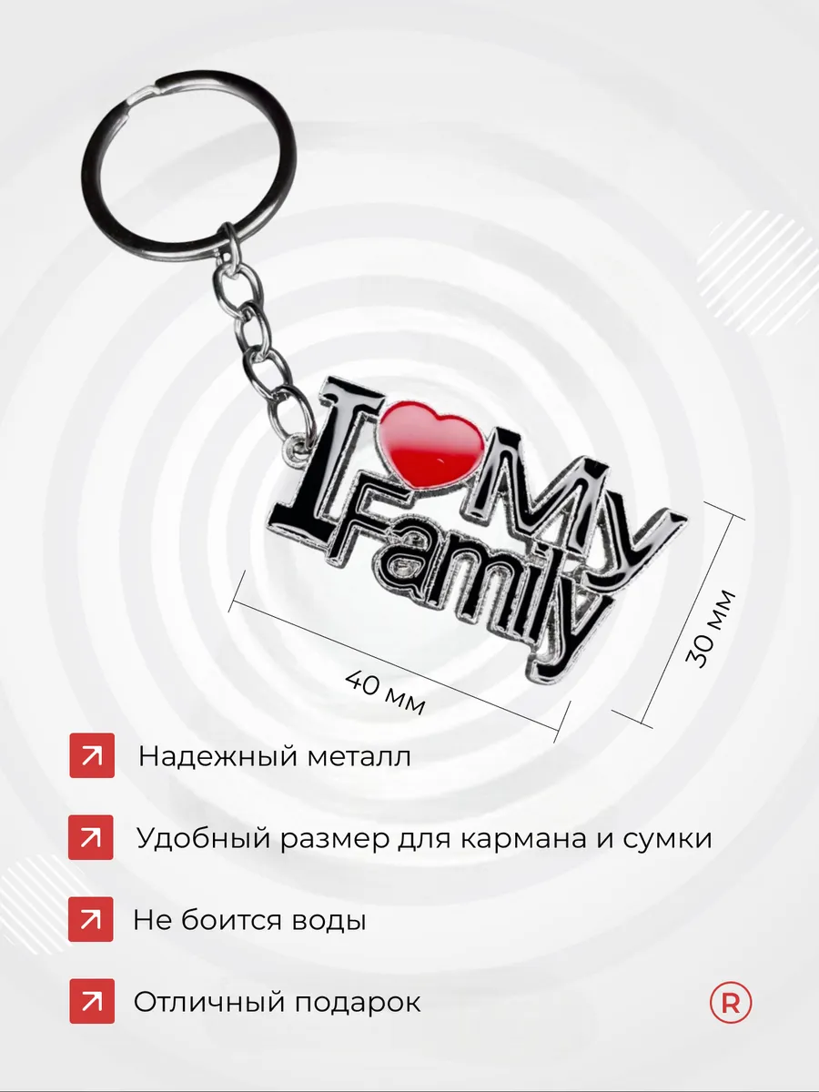 Металлический брелок I LOVE my Family Я люблю Семью