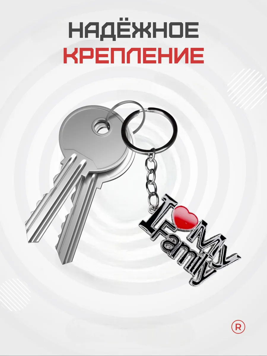 Металлический брелок I LOVE my Family Я люблю Семью