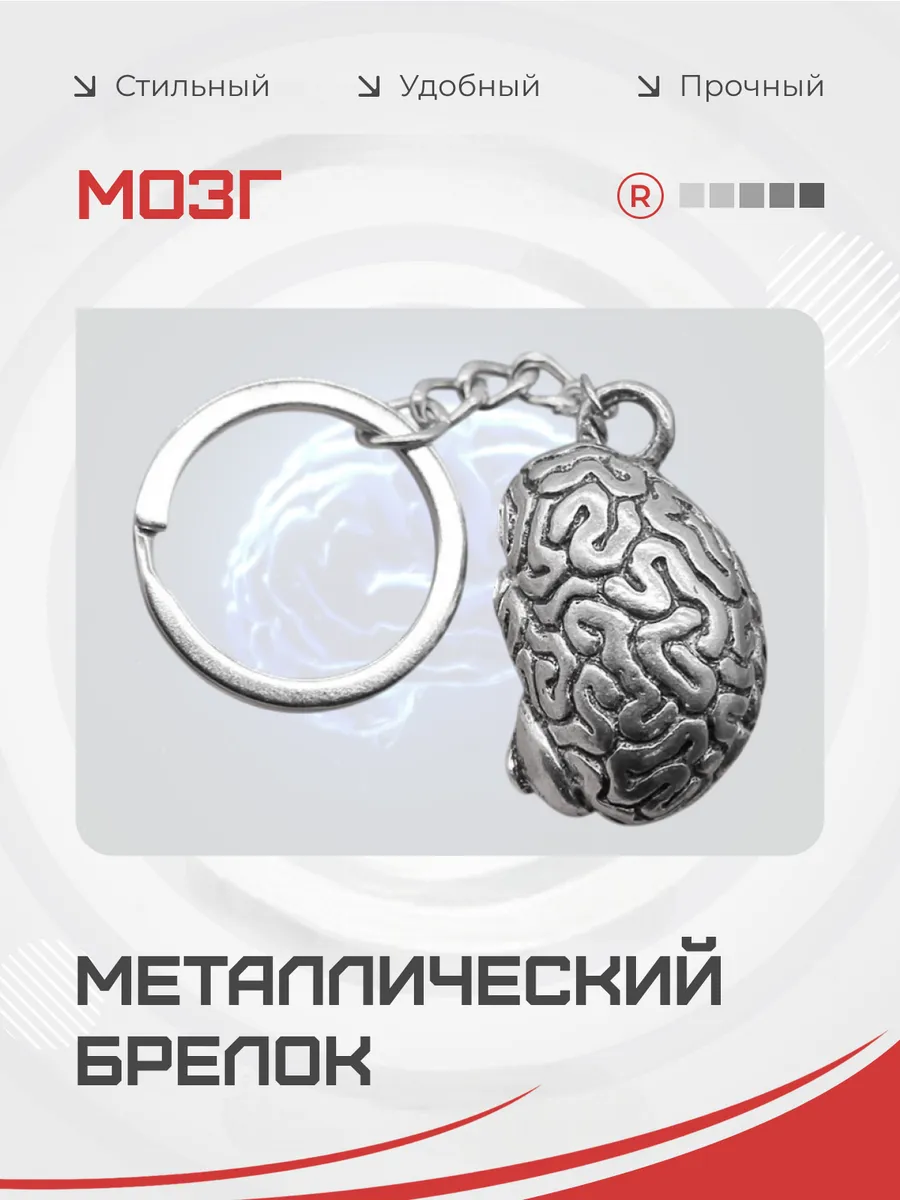 Металлический брелок Мозг