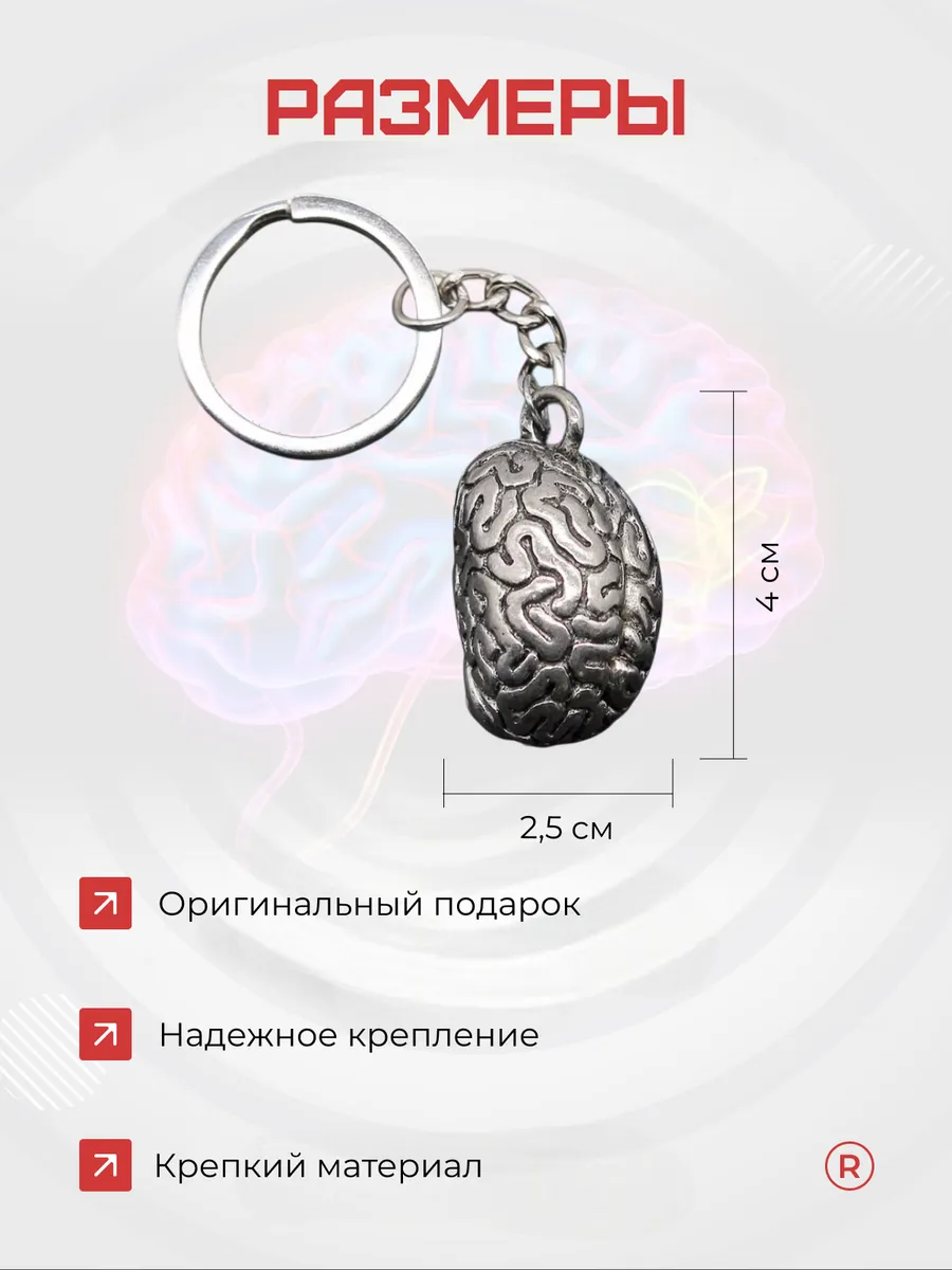 Металлический брелок Мозг