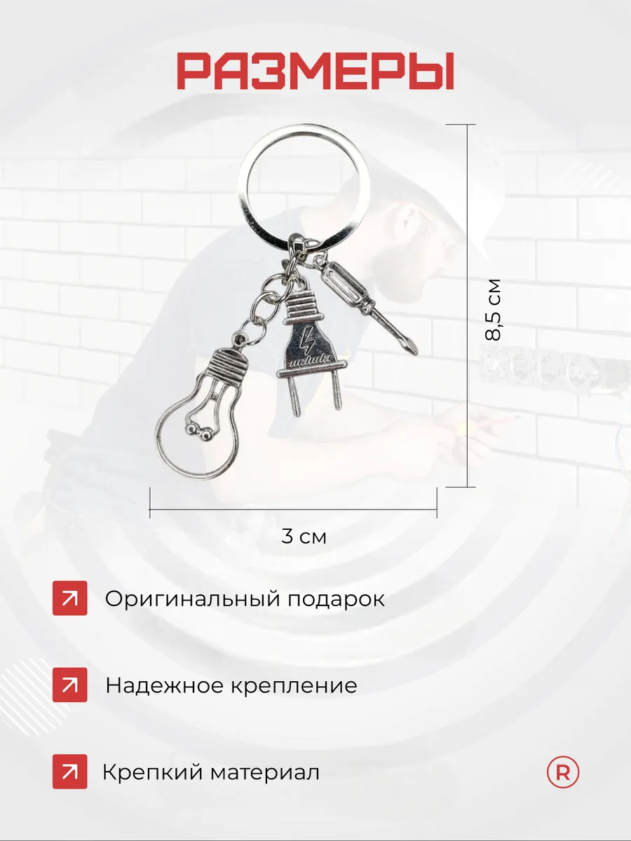 Металлический брелок Лампочка с вилкой Электрик