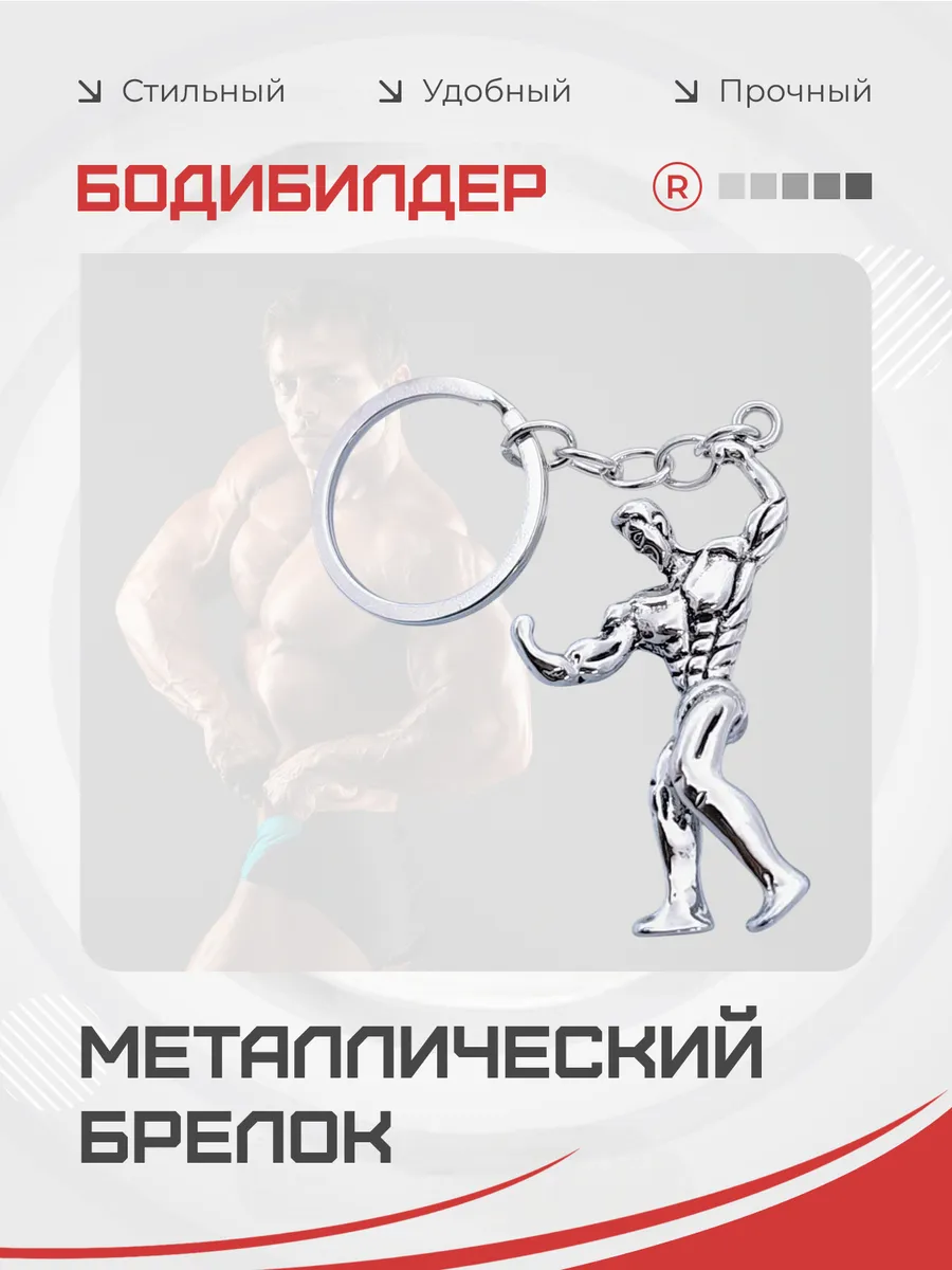 Металлический брелок Бодибилдер Атлет