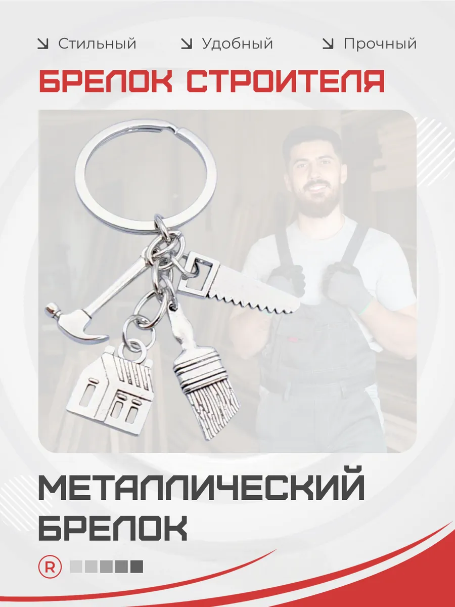 Металлический брелок Строителя