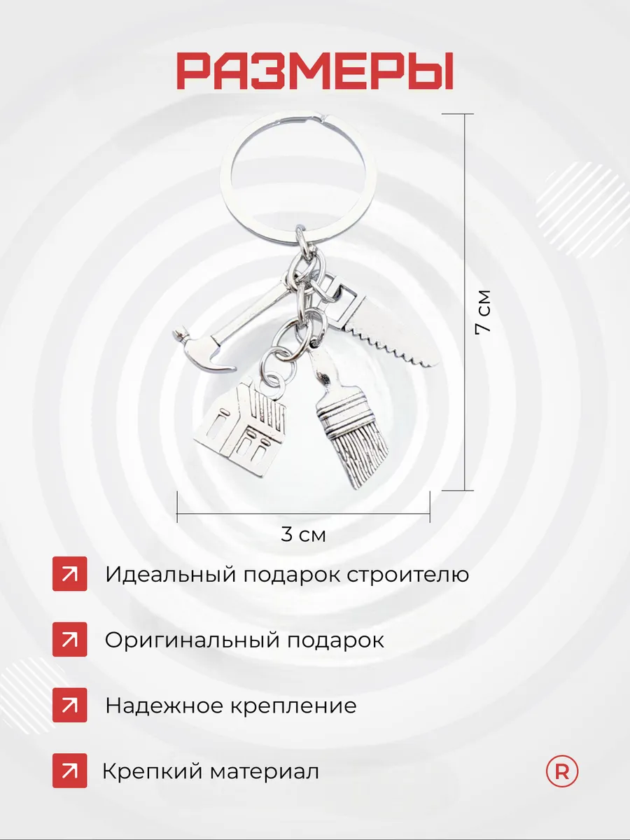 Металлический брелок Строителя