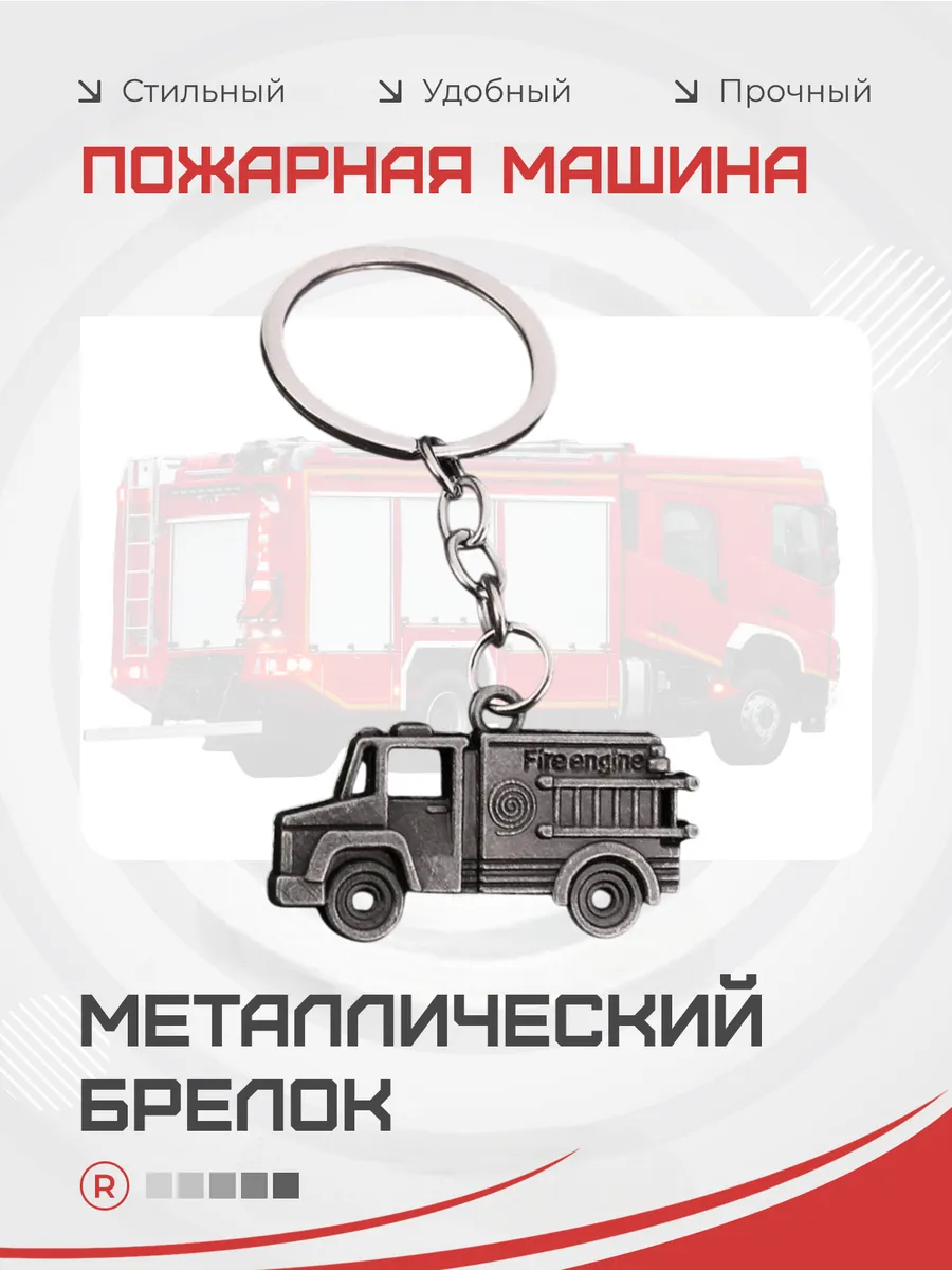 Металлический брелок Пожарная машина