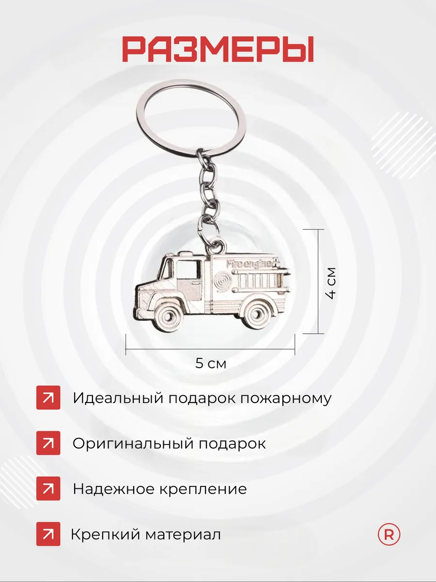 Металлический брелок Пожарная машина