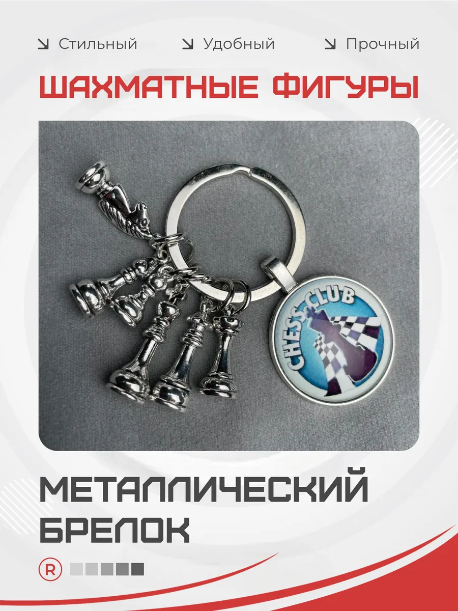 Металлический брелок Шахматные фигуры - Шахматы