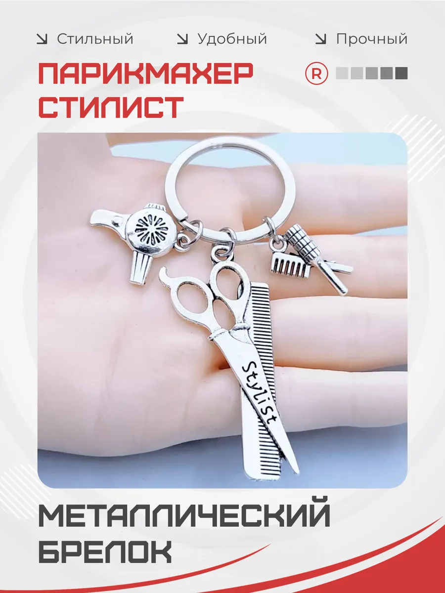 Металлический брелок парикмахер стилист 3 в 1