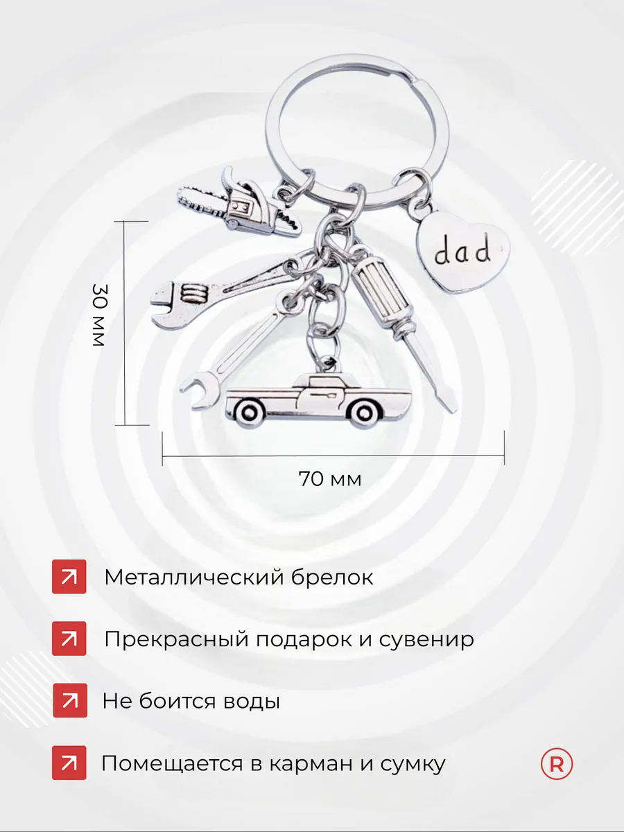 Металлический брелок Dad Папуля