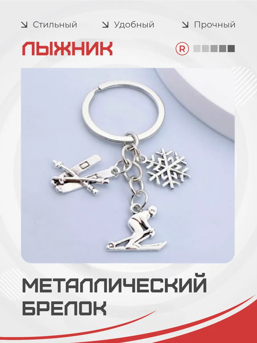 Металлический брелок Лыжник