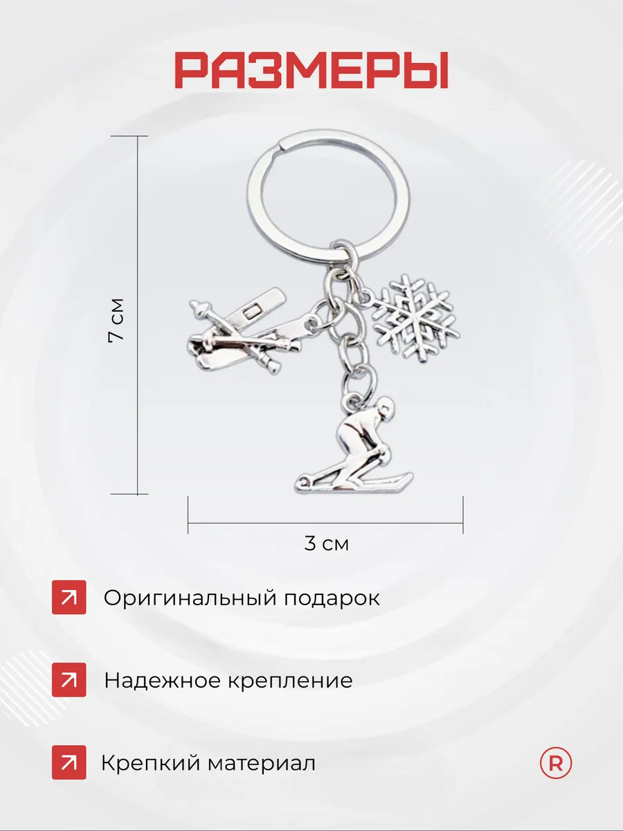Металлический брелок Лыжник