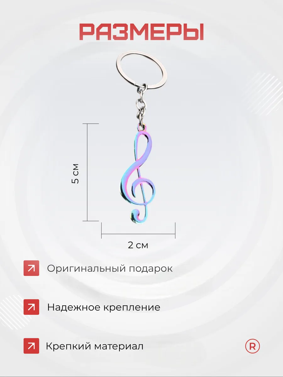 Металлический брелок Скрипичный ключ