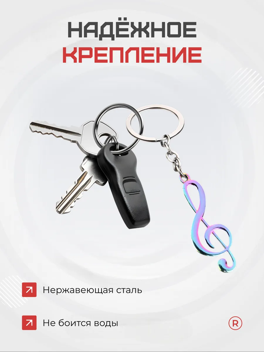 Металлический брелок Скрипичный ключ