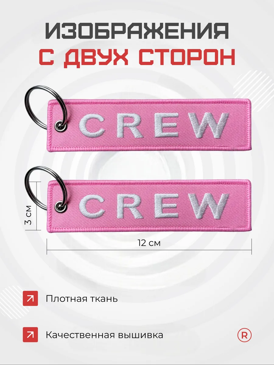 Тканевая ремувка CREW Экипаж
