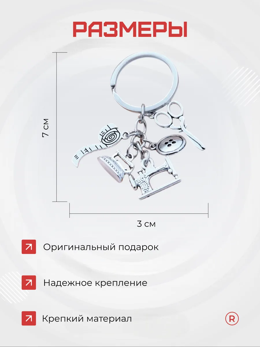 Металлический брелок Швея