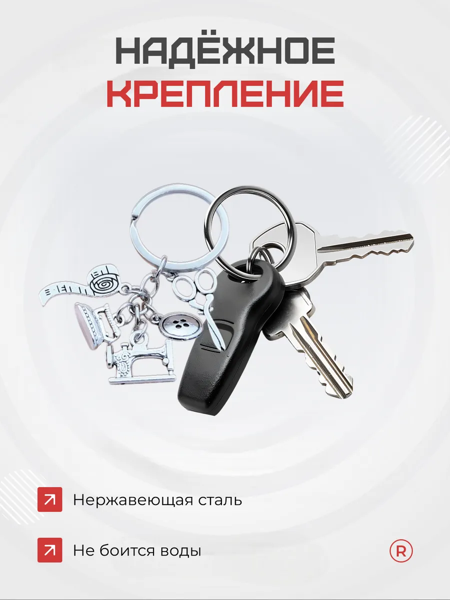 Металлический брелок Швея