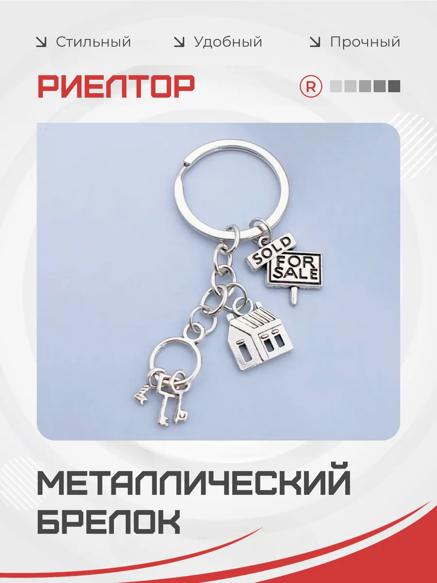 Металлический брелок Риелтор