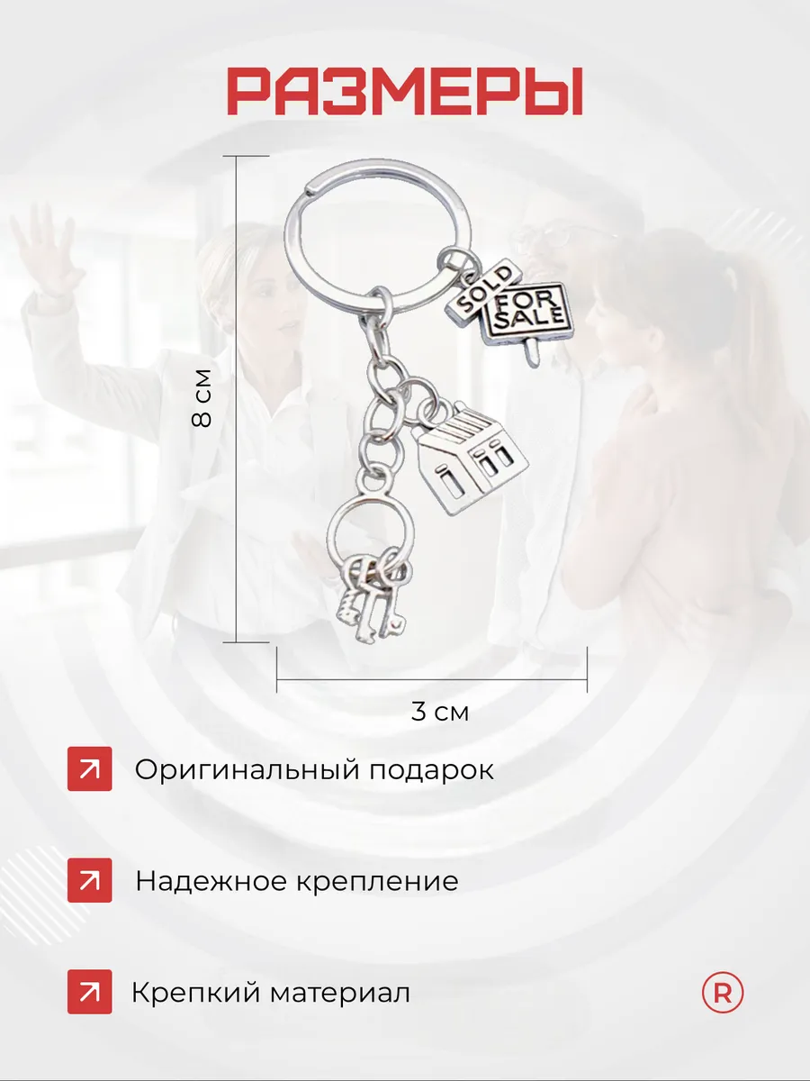Металлический брелок Риелтор