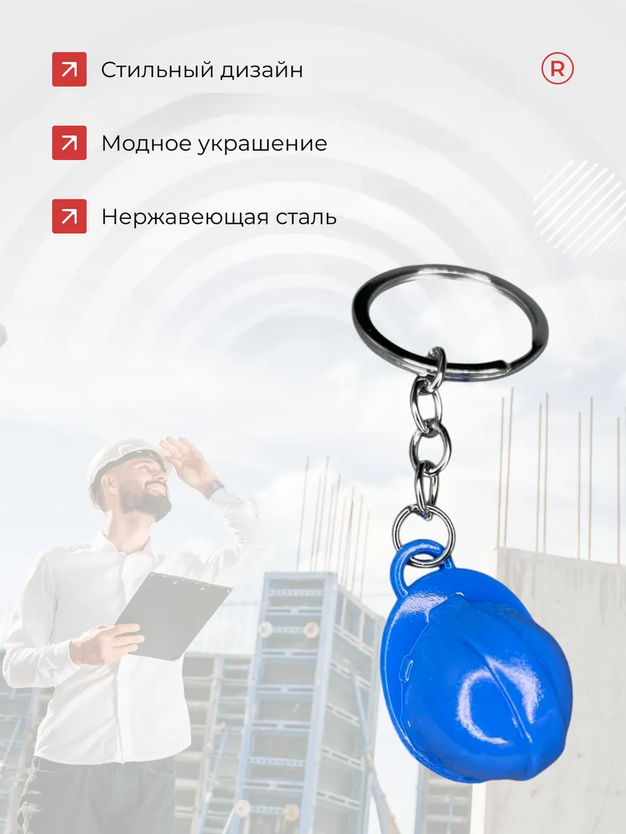Брелок для ключей Строительная Каска