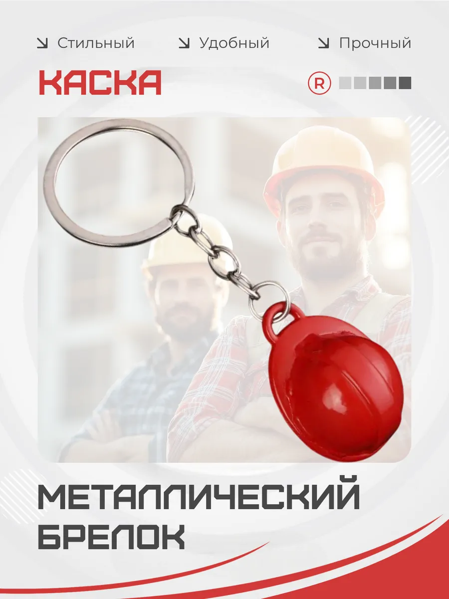 Каска строительная Брелок для ключей
