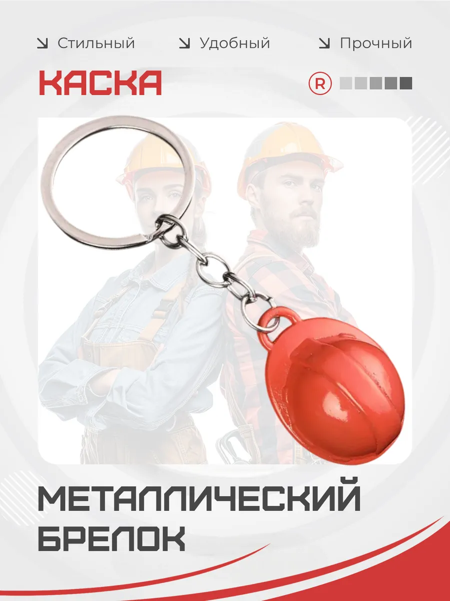 Строительная каска Брелок для ключей строителю инженеру